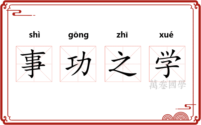 事功之学