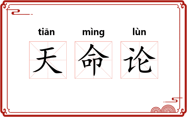 天命论