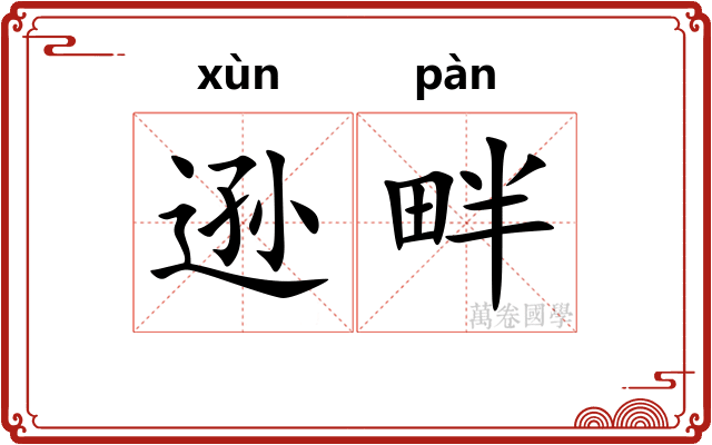 逊畔