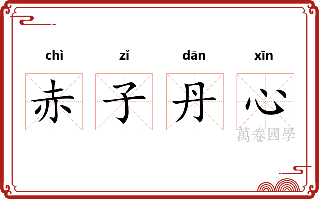 赤子丹心