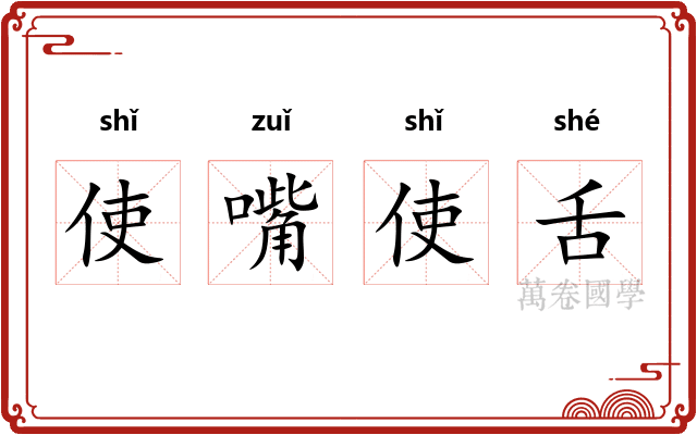 使嘴使舌