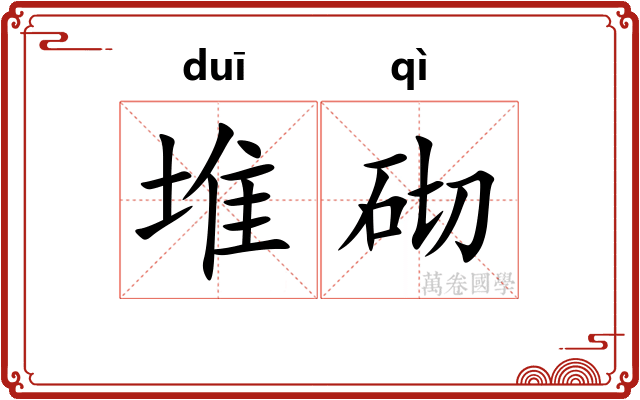 堆砌