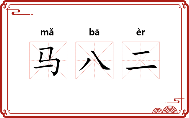 马八二