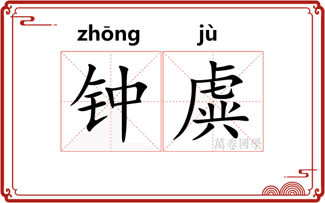 钟虡