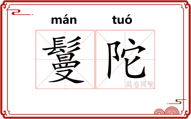 鬘陀