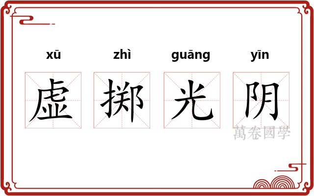 虚掷光阴