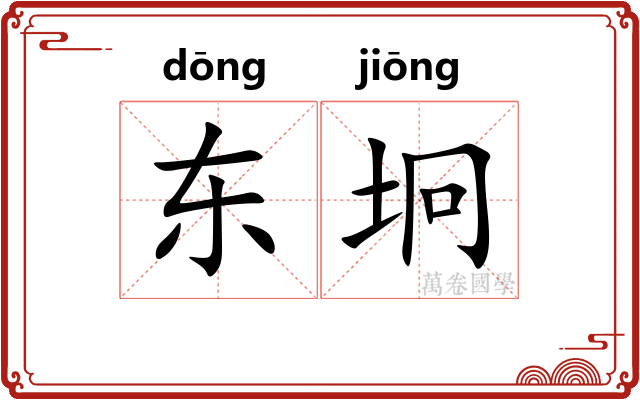 东坰