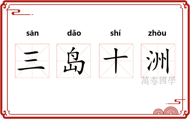 三岛十洲