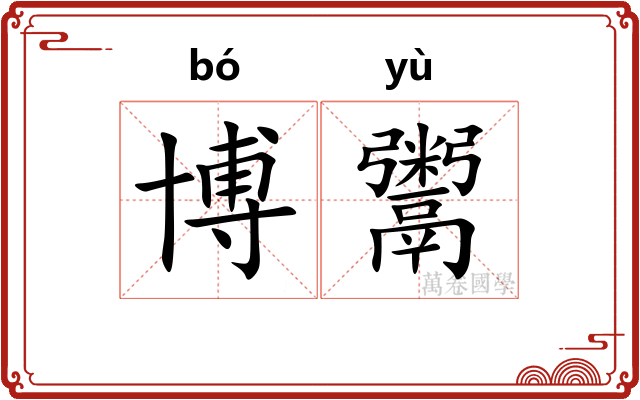 博鬻