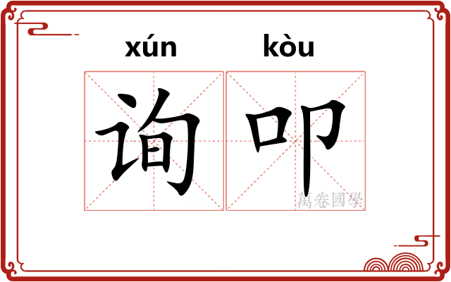 询叩
