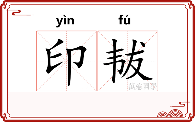 印韨