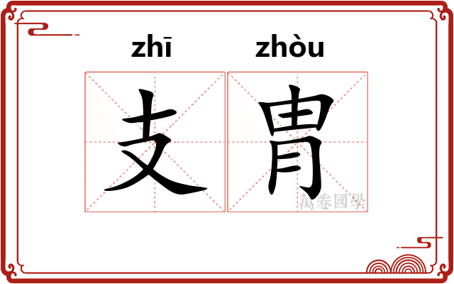支胄