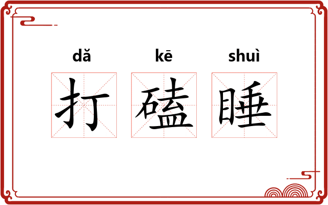 打磕睡