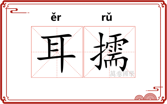 耳擩