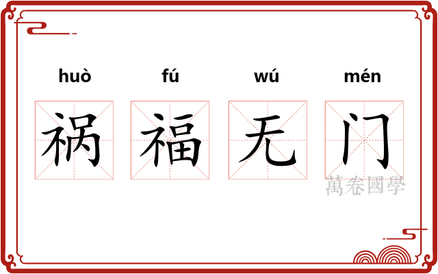 祸福无门 祸福无门