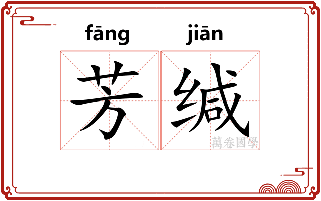 芳缄
