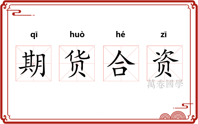 期货合资