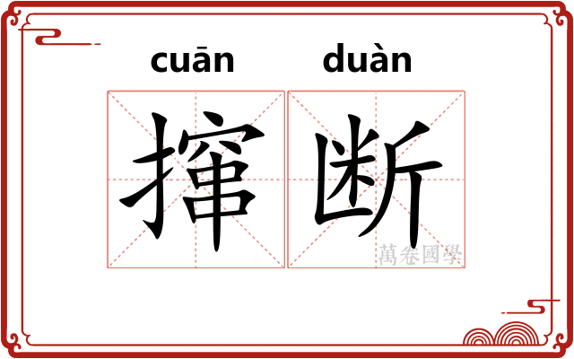 撺断