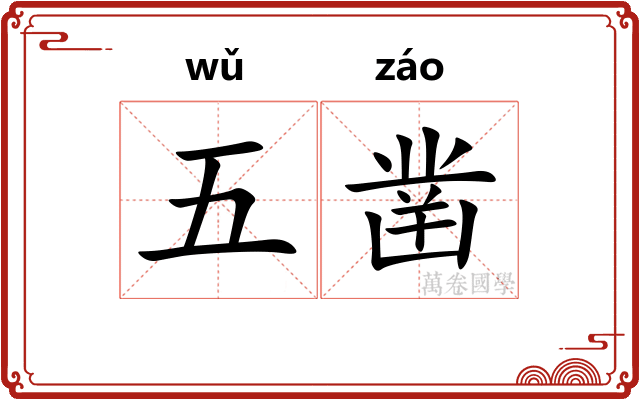 五凿