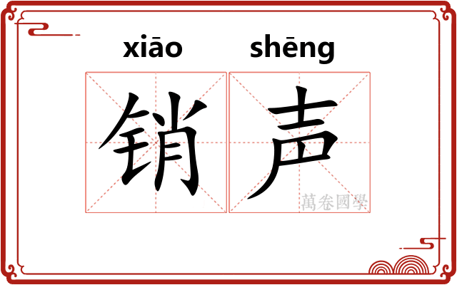 销声