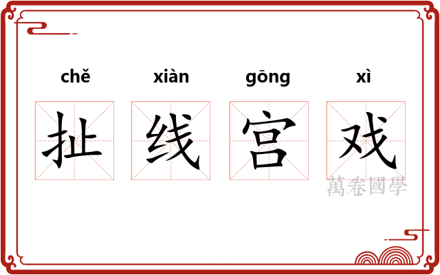 扯线宫戏