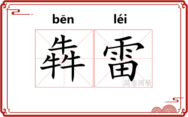 犇雷