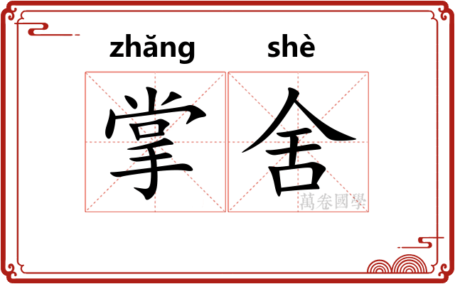 掌舍 掌舍