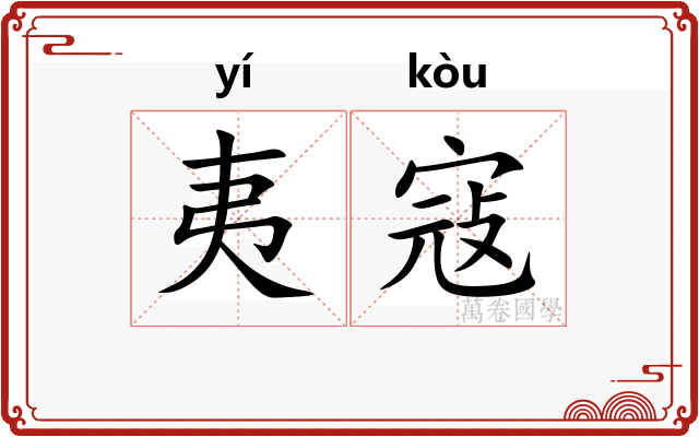 夷寇