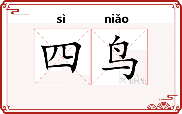 四鸟