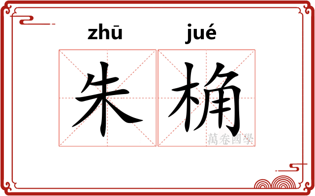 朱桷