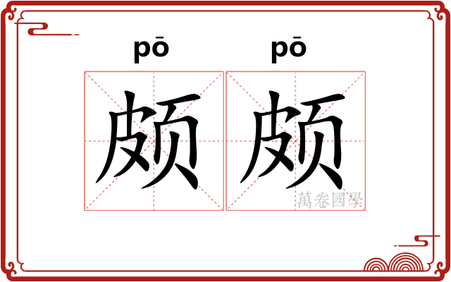 颇颇 颇颇