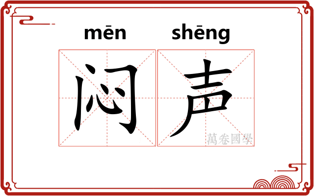 闷声