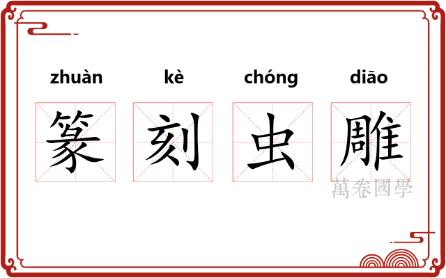篆刻虫雕