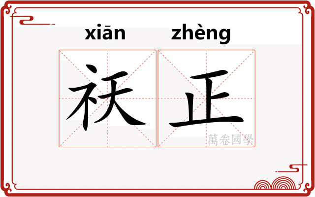 祆正