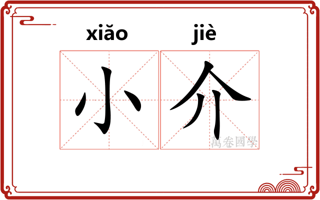 小介