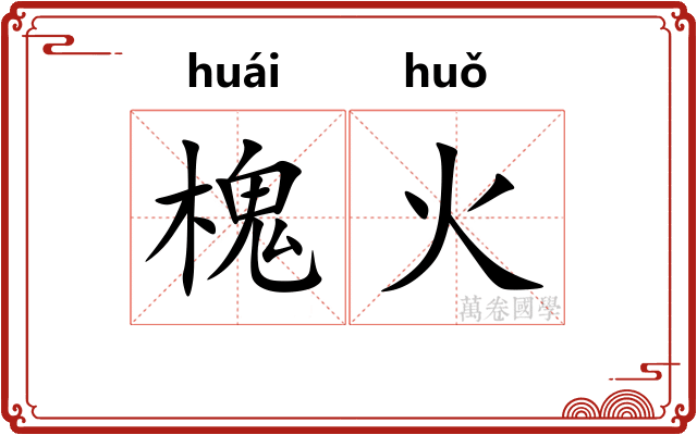 槐火