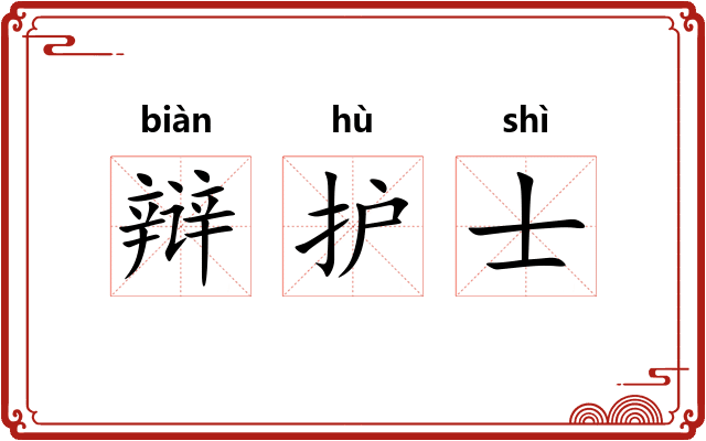 辩护士