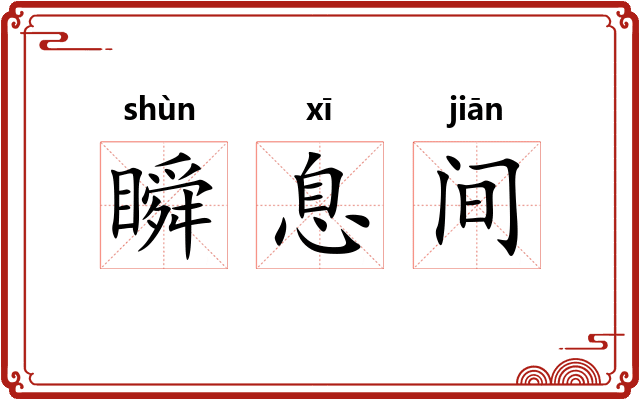 瞬息间
