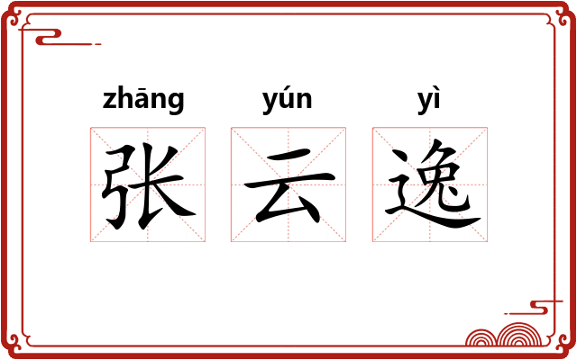 张云逸