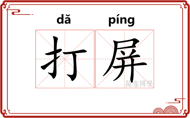 打屏 打屏