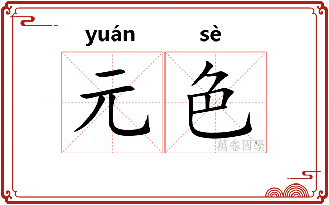 元色