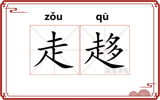走趍
