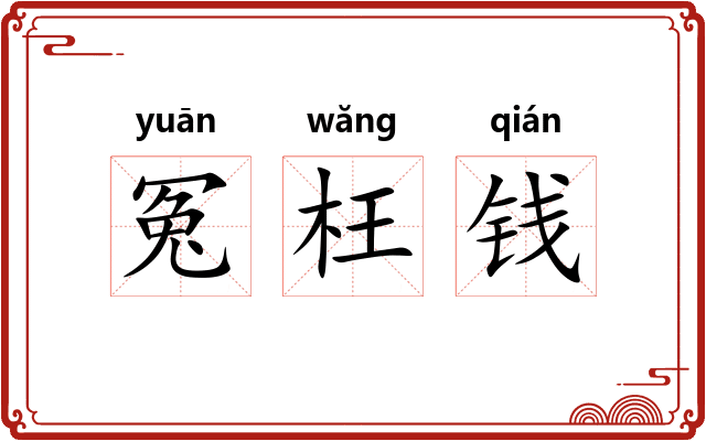 冤枉钱