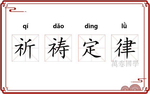 祈祷定律