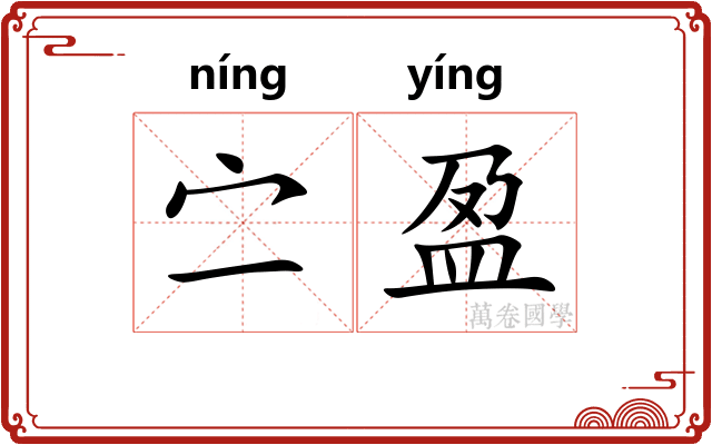 㝉盈