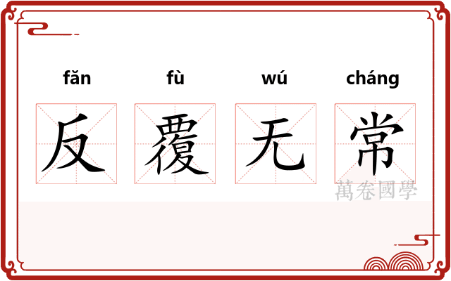反覆无常 反覆无常