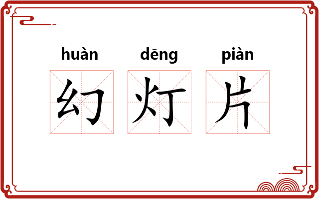 幻灯片