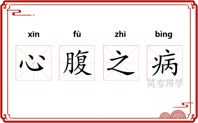心腹之病