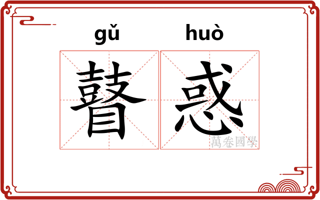 瞽惑