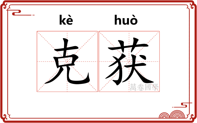 克获
